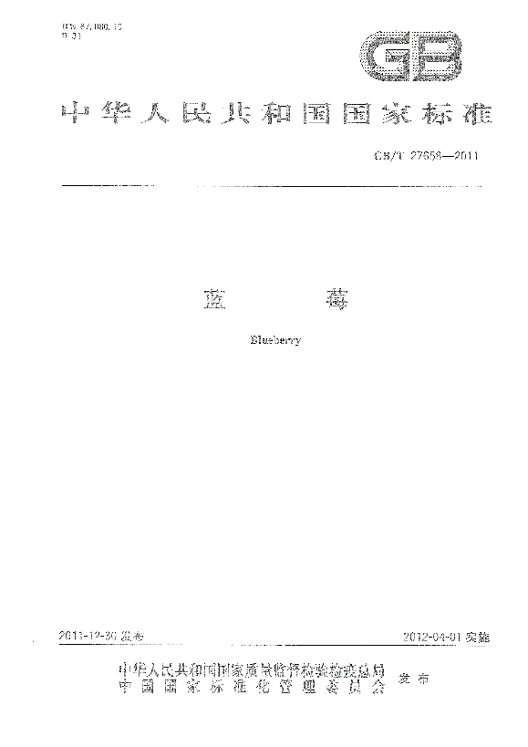 GBT 27658-2011 藍莓